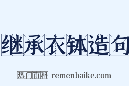 继承衣钵造句是什么意思的图片
